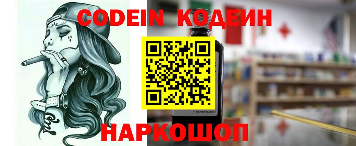 Codein напиток Lean (лин)  Вход с VPN  Минеральные Воды 