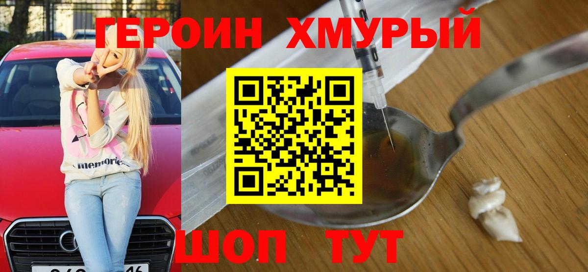 ГЕРОИН  Героин хмурый  Вход с VPN  Минеральные Воды 